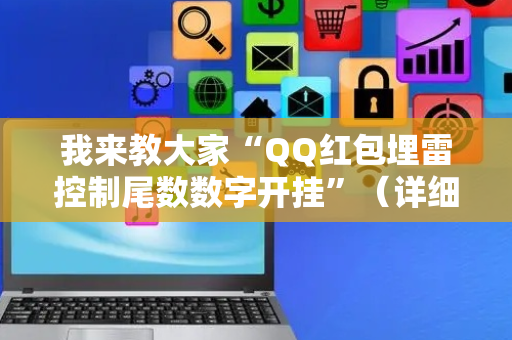 我来教大家“QQ红包埋雷控制尾数数字开挂”（详细透视教程）-哔哩哔哩