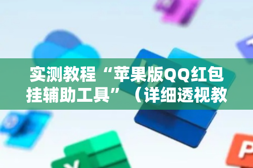 实测教程“苹果版QQ红包挂辅助工具”（详细透视教程）-哔哩哔哩