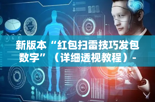 新版本“红包扫雷技巧发包数字”（详细透视教程）-哔哩哔哩
