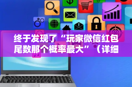 终于发现了“玩家微信红包尾数那个概率最大”（详细透视教程）-哔哩哔哩