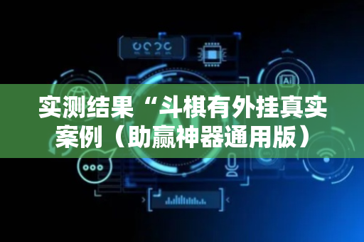 实测结果“斗棋有外挂真实案例（助赢神器通用版）