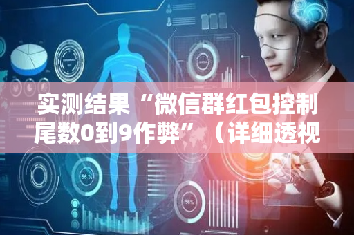 实测结果“微信群红包控制尾数0到9作弊”（详细透视教程）-哔哩哔哩