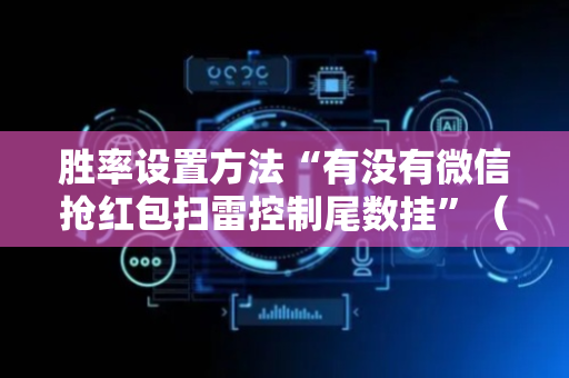 胜率设置方法“有没有微信抢红包扫雷控制尾数挂”（详细透视教程）-哔哩哔哩