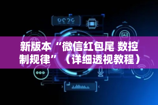新版本“微信红包尾 数控制规律”（详细透视教程）-哔哩哔哩