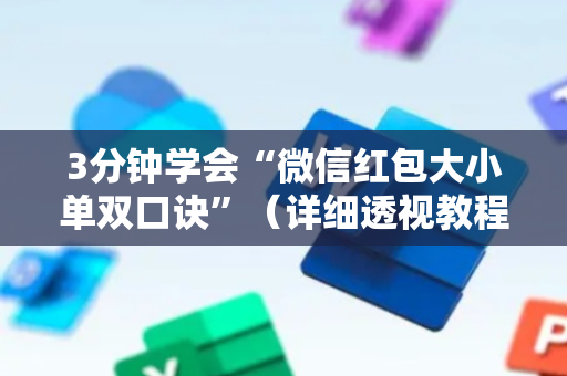 3分钟学会“微信红包大小单双口诀”（详细透视教程）-哔哩哔哩