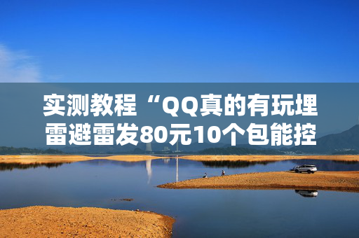 实测教程“QQ真的有玩埋雷避雷发80元10个包能控制尾数”（详细透视教程）-哔哩哔哩