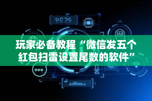 玩家必备教程“微信发五个红包扫雷设置尾数的软件”（详细透视教程）-哔哩哔哩