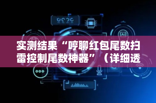 实测结果“哼聊红包尾数扫雷控制尾数神器”（详细透视教程）-哔哩哔哩