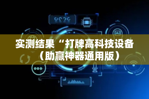 实测结果“打牌高科技设备（助赢神器通用版）