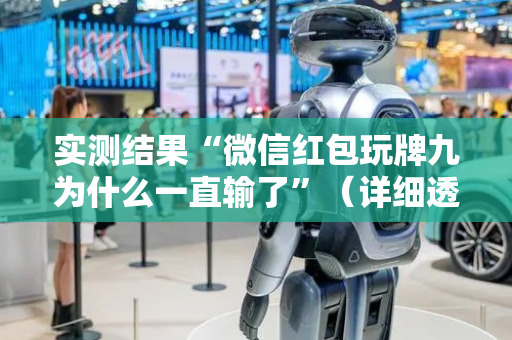 实测结果“微信红包玩牌九为什么一直输了”（详细透视教程）-哔哩哔哩