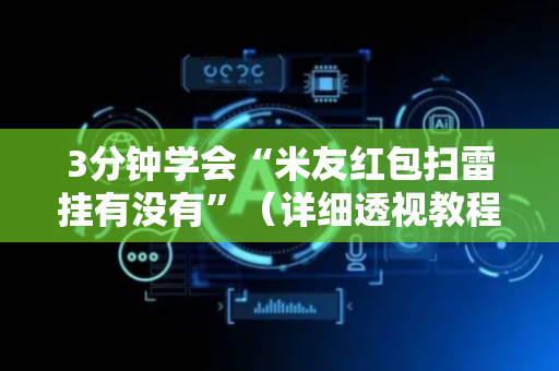 3分钟学会“米友红包扫雷挂有没有”（详细透视教程）-哔哩哔哩