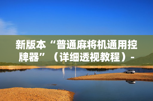 新版本“普通麻将机通用控牌器”（详细透视教程）-哔哩哔哩