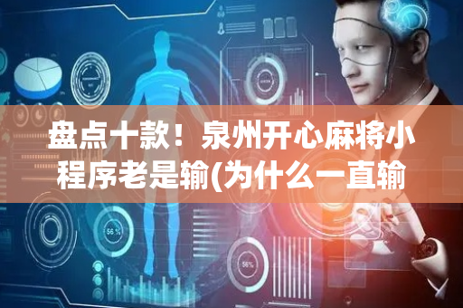 盘点十款！泉州开心麻将小程序老是输(为什么一直输)