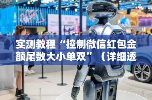 实测教程“控制微信红包金额尾数大小单双”（详细透视教程）-哔哩哔哩