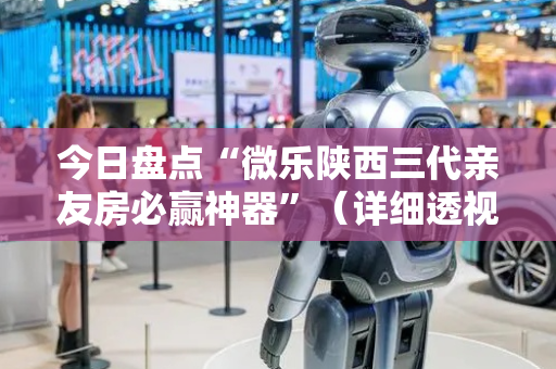 今日盘点“微乐陕西三代亲友房必赢神器”（详细透视教程）-哔哩哔哩
