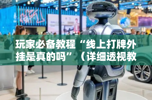 玩家必备教程“线上打牌外挂是真的吗”（详细透视教程）-哔哩哔哩