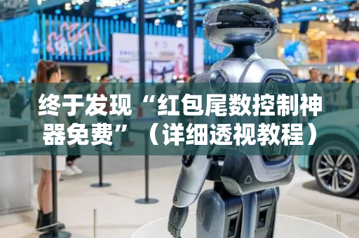 终于发现“红包尾数控制神器免费”（详细透视教程）-哔哩哔哩
