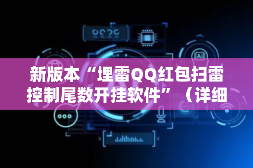 新版本“埋雷QQ红包扫雷控制尾数开挂软件”（详细透视教程）-哔哩哔哩
