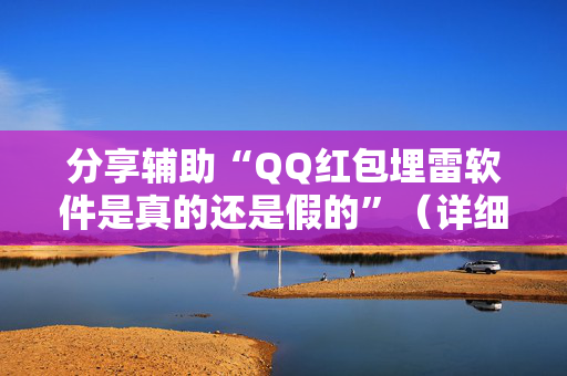 分享辅助“QQ红包埋雷软件是真的还是假的”（详细透视教程）-哔哩哔哩