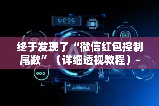 终于发现了“微信红包控制尾数”（详细透视教程）-哔哩哔哩