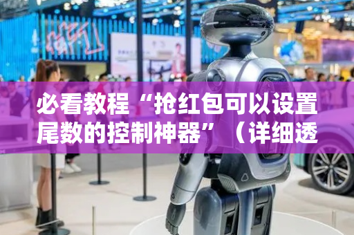 必看教程“抢红包可以设置尾数的控制神器”（详细透视教程）-哔哩哔哩
