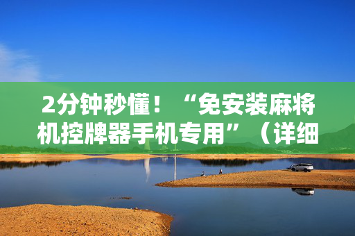 2分钟秒懂！“免安装麻将机控牌器手机专用”（详细辅助教程）-哔哩哔哩