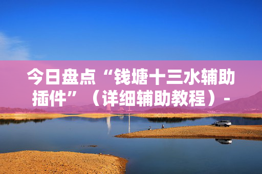 今日盘点“钱塘十三水辅助插件”（详细辅助教程）-哔哩哔哩