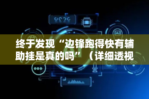终于发现“边锋跑得快有辅助挂是真的吗”（详细透视教程）-哔哩哔哩