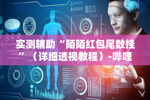 实测辅助“陌陌红包尾数挂”（详细透视教程）-哔哩哔哩