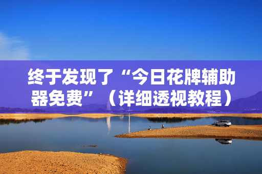 终于发现了“今日花牌辅助器免费”（详细透视教程）-哔哩哔哩