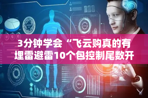 3分钟学会“飞云购真的有埋雷避雷10个包控制尾数开挂软件”（详细透视教程）-哔哩哔哩
