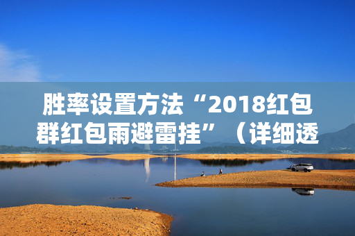 胜率设置方法“2018红包群红包雨避雷挂”（详细透视教程）-哔哩哔哩