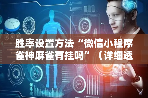 胜率设置方法“微信小程序雀神麻雀有挂吗”（详细透视教程）-哔哩哔哩