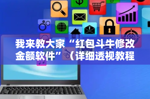 我来教大家“红包斗牛修改金额软件”（详细透视教程）-哔哩哔哩