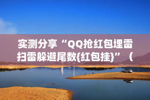 实测分享“QQ抢红包埋雷扫雷躲避尾数{红包挂}”（详细透视教程）-哔哩哔哩