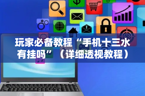 玩家必备教程“手机十三水有挂吗”（详细透视教程）-哔哩哔哩