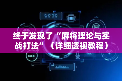终于发现了“麻将理论与实战打法”（详细透视教程）-哔哩哔哩