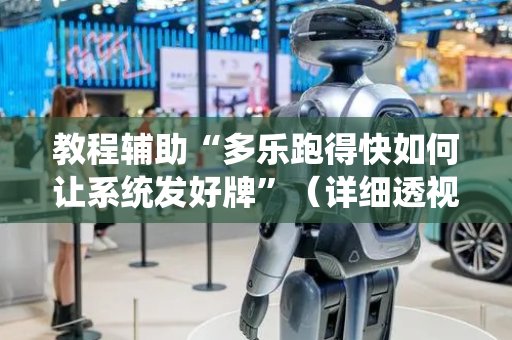 教程辅助“多乐跑得快如何让系统发好牌”（详细透视教程）-哔哩哔哩