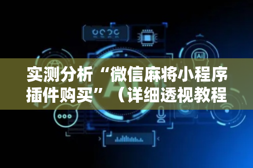 实测分析“微信麻将小程序插件购买”（详细透视教程）-哔哩哔哩