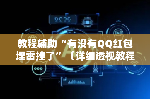 教程辅助“有没有QQ红包埋雷挂了”（详细透视教程）-哔哩哔哩