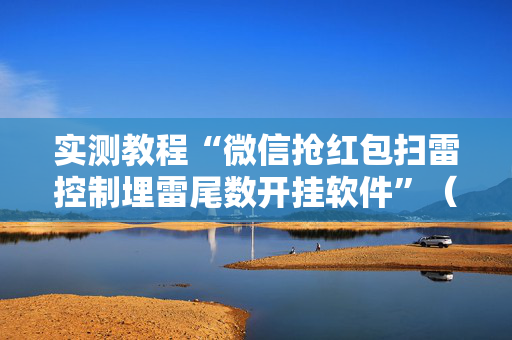 实测教程“微信抢红包扫雷控制埋雷尾数开挂软件”（详细透视教程）-哔哩哔哩