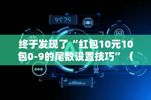 终于发现了“红包10元10包0-9的尾数设置技巧”（详细透视教程）-哔哩哔哩