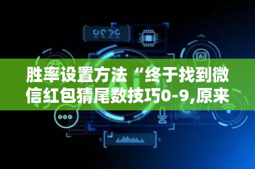 胜率设置方法“终于找到微信红包猜尾数技巧0-9,原来是有开挂”（详细透视教程）-哔哩哔哩