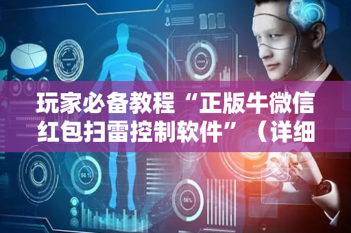 玩家必备教程“正版牛微信红包扫雷控制软件”（详细透视教程）-哔哩哔哩