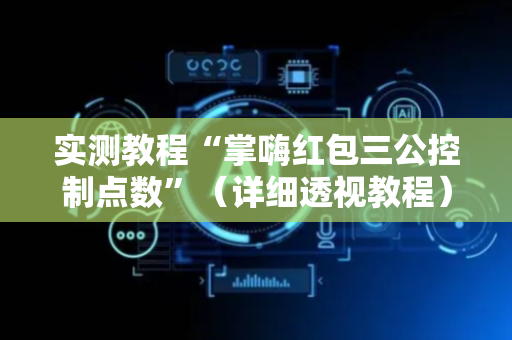 实测教程“掌嗨红包三公控制点数”（详细透视教程）-哔哩哔哩