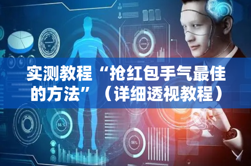 实测教程“抢红包手气最佳的方法”（详细透视教程）-哔哩哔哩
