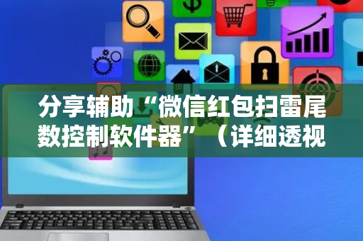 分享辅助“微信红包扫雷尾数控制软件器”（详细透视教程）-哔哩哔哩