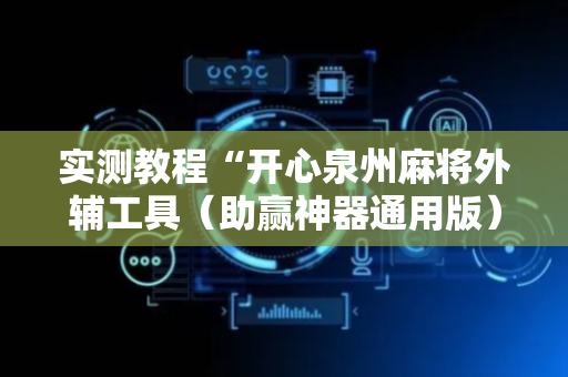 实测教程“开心泉州麻将外辅工具（助赢神器通用版）