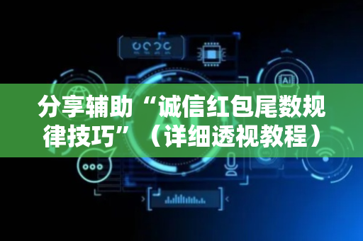 分享辅助“诚信红包尾数规律技巧”（详细透视教程）-哔哩哔哩