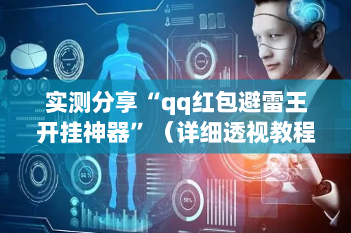 实测分享“qq红包避雷王开挂神器”（详细透视教程）-哔哩哔哩